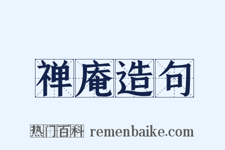 禅庵造句是什么意思的图片